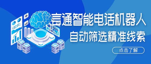 人工智能電話機器人 精準獲客新引擎，賦能企業降本增效